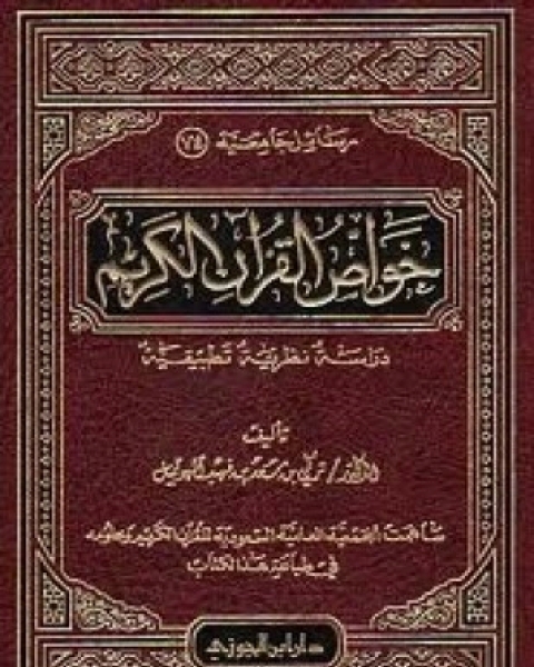 خواص القرآن الكريم دراسة نظرية تطبيقية