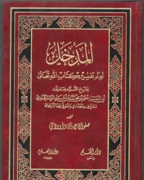 المدخل لعلم تفسير كتاب الله تعالى