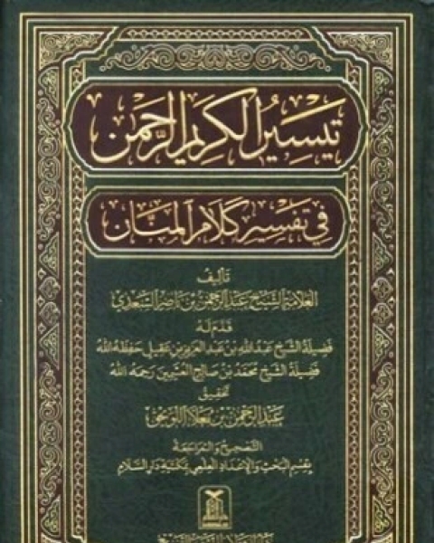 تيسير الكريم الرحمن في تفسير كلام المنان تفسير السعدي ط الحديث