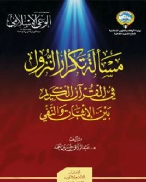 مسألة تكرار النزول في القرآن الكريم بين الإثبات والنفي