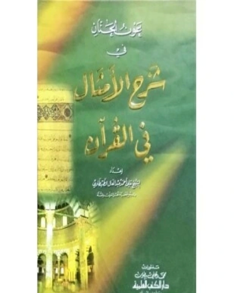 عون الحنان في شرح الأمثال في القرآن