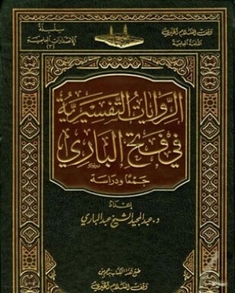 الروايات التفسيرية في فتح الباري جمعا ودراسة