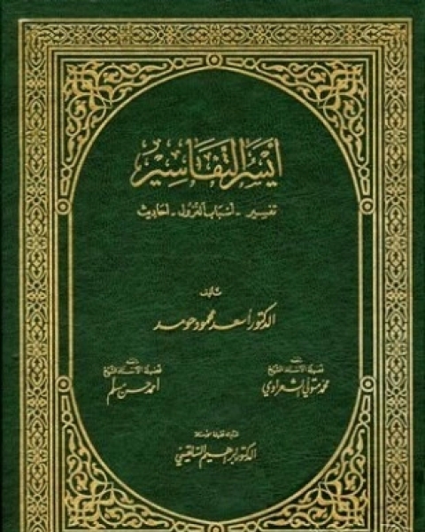 الوجيز في شرح قراءات القراءة الثمانية أئمة الأمصار الخمسة