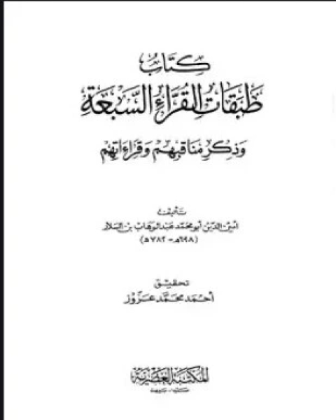 طبقات القراء السبعة وذكر مناقبهم وقراءاتهم