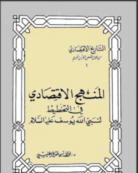 المنهج الإقتصادي في التخطيط لنبي الله يوسف عليه السلام