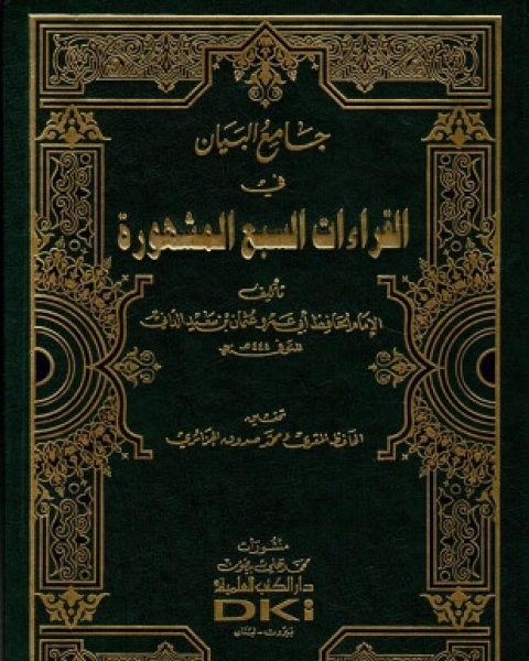 جامع البيان في القراءات السبع المشهورة