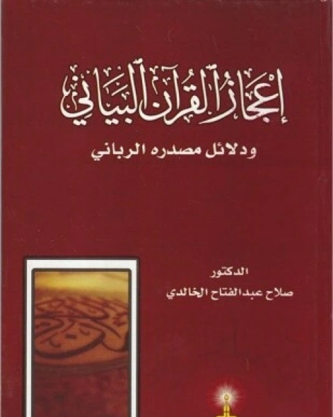 إعجاز القرآن البياني ودلائل مصدره الرباني