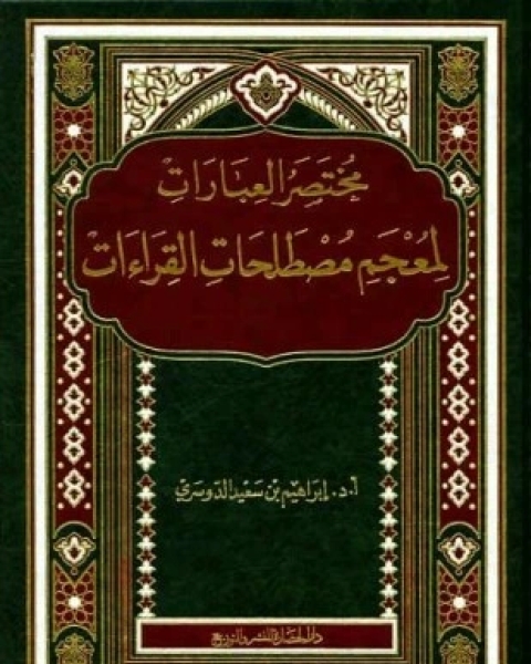 مختصر العبارات لمعجم مصطلحات القراءات