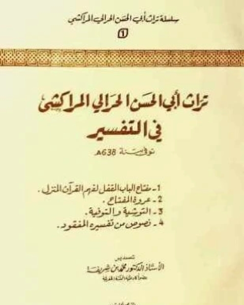 تراث أبي الحسن الحرالي المراكشي في التفسير