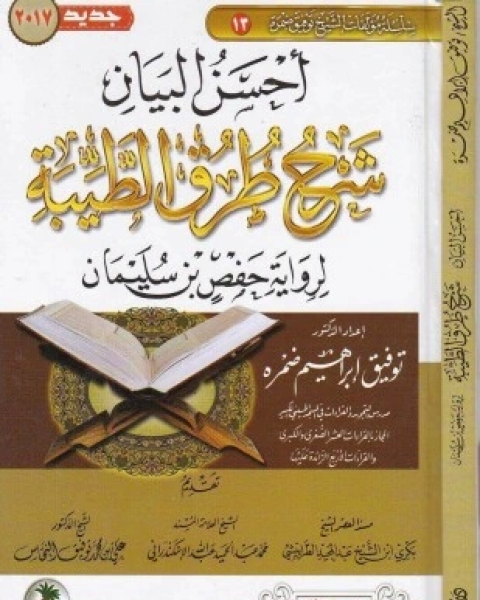 أحسن البيان شرح طرق الطيبة برواية حفص بن سليمان