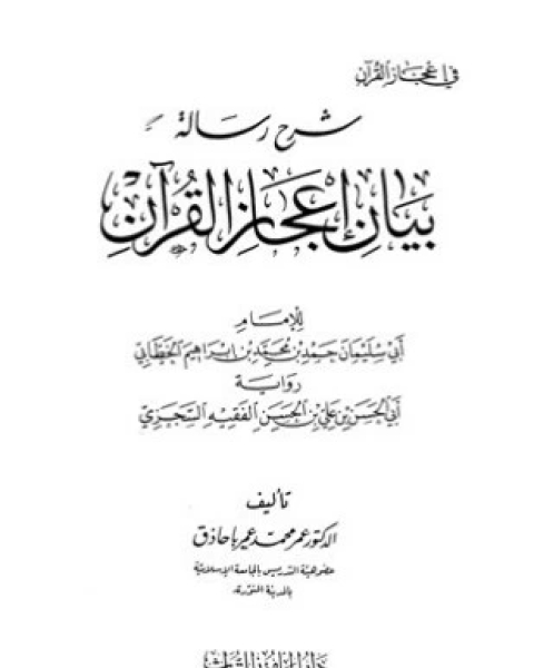 شرح رسالة بيان إعجاز القرآن