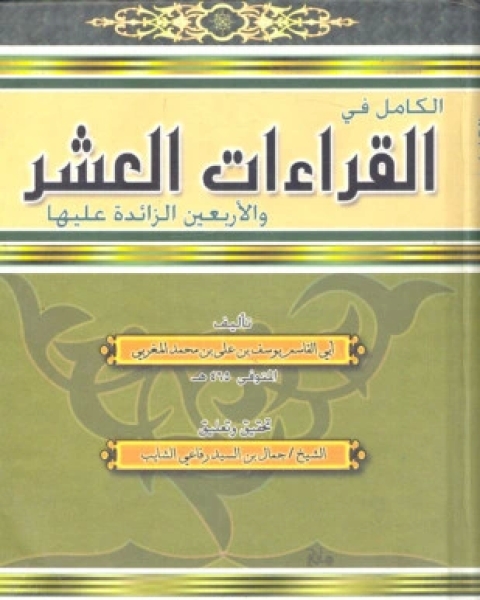 الكامل في القراءات العشر والأربعين الزائدة عليها