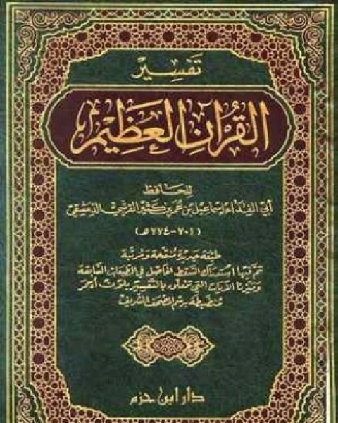 تفسير القرآن العظيم تفسير ابن كثير