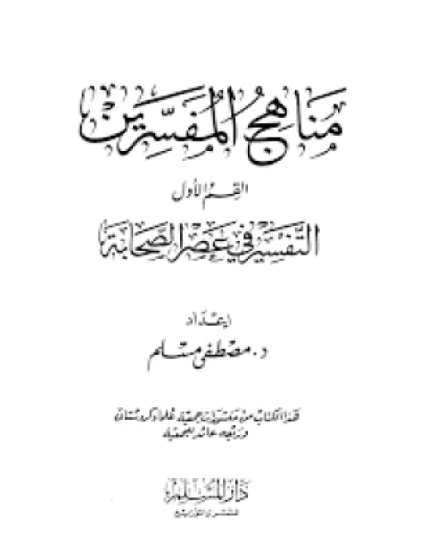 مناهج المفسرين من العصر الأول إلى العصر الحديث الجزء الأول التفسير بالمأثور