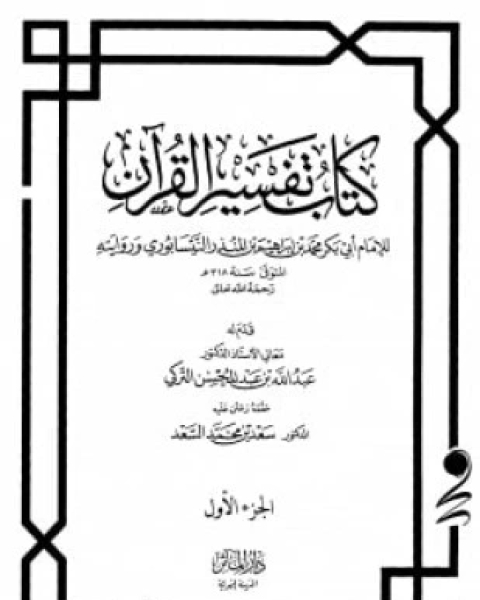 كتاب تفسير القرآن ابن المنذر