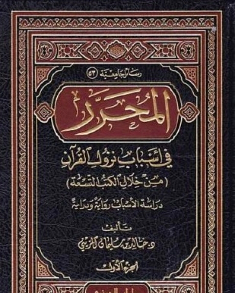 المحرر في أسباب نزول القرآن من خلال الكتب التسعة دراسة الأسباب رواية ودراية