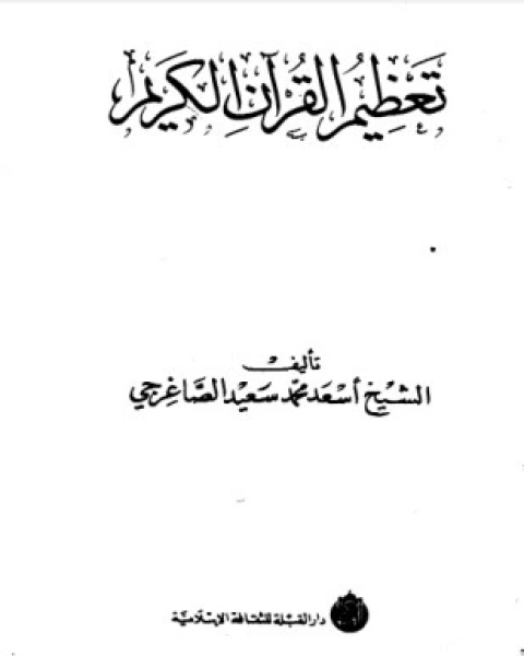 تعظيم القرآن الكريم