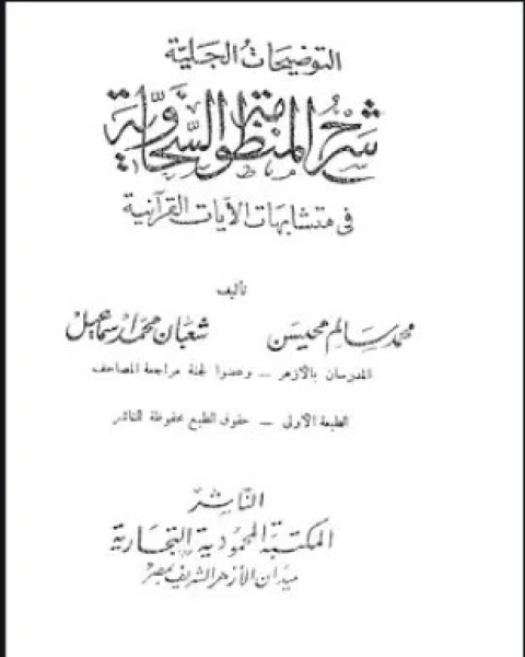 التوضيحات الجلية شرح المنظومة السخاوية في متشابهات الآيات القرآنية