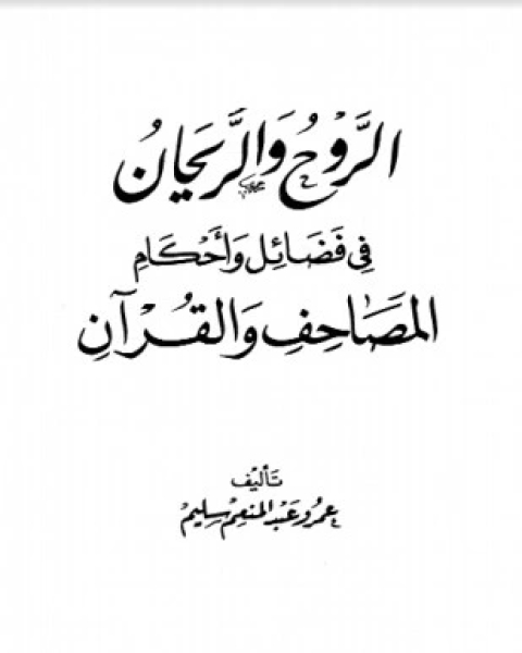 الروح والريحان في فضائل وأحكام المصاحف والقرآن