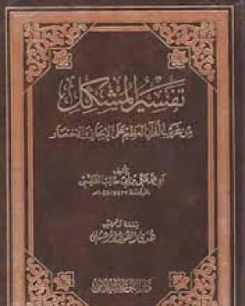 تفسير المشكل من غريب القرآن على الإيجاز والإختصار