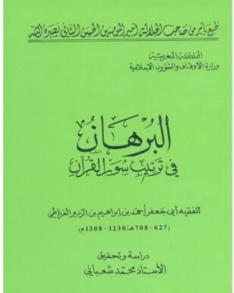 البرهان في ترتيب سور القرآن