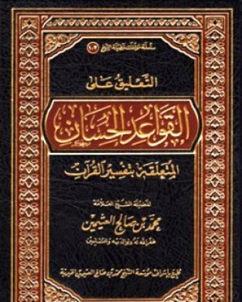 التعليق على القواعد الحسان المتعلقة بتفسير القرآن