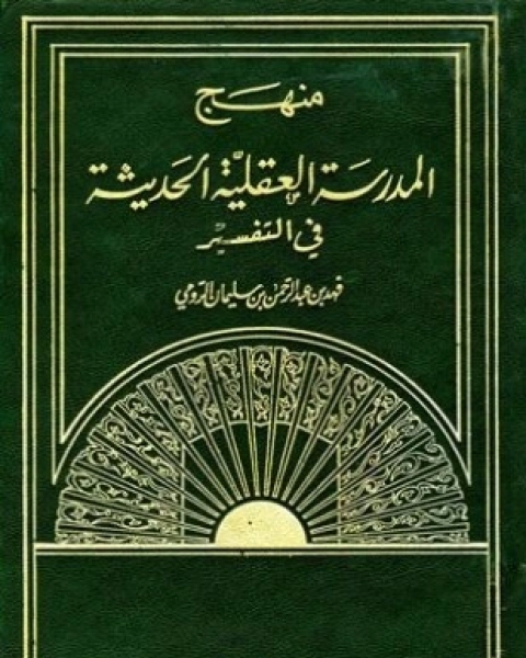 منهج المدرسة العقلية الحديثة في التفسير