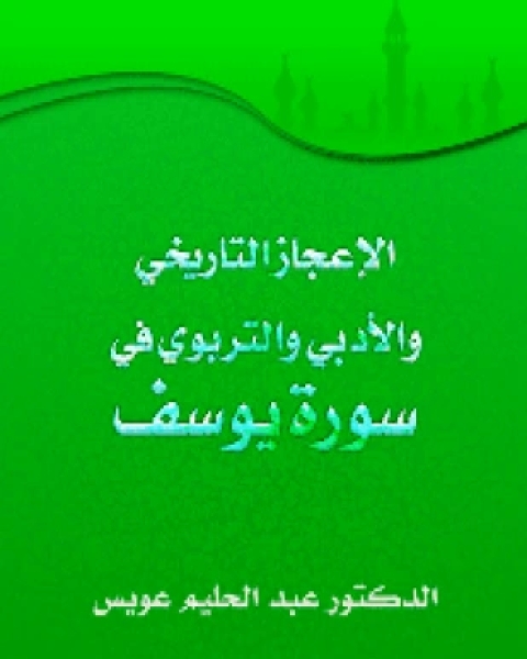 الإعجاز التاريخي الأدبي التربوي في سورة يوسف