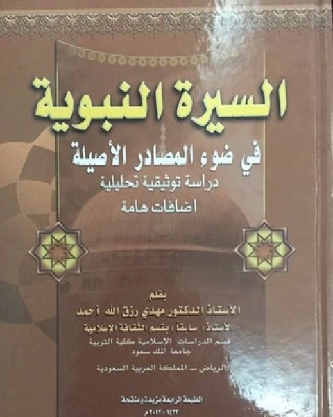 السيرة النبوية في ضوء المصادر الأصلية دراسة تحليلية