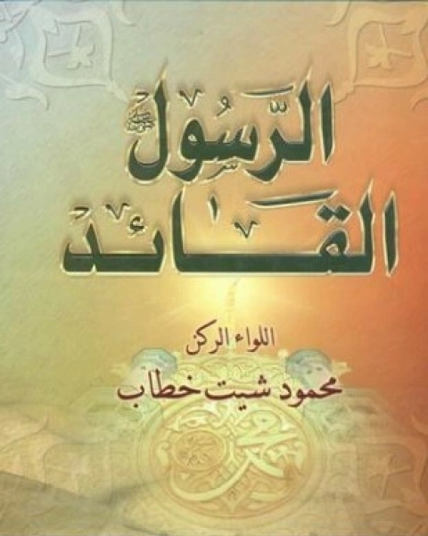 الرسول القائد صلى الله عليه وسلم