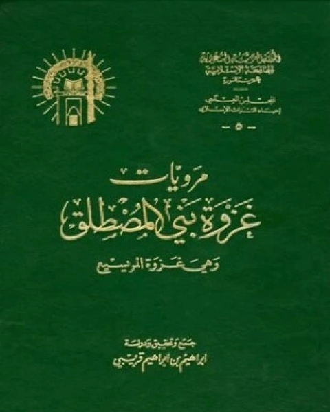 مرويات غزوة بني المصطلق وهي غزوة المريسيع