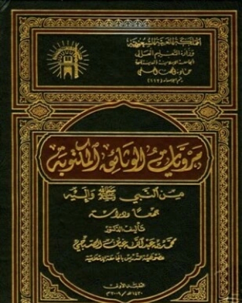 مرويات الوثائق المكتوبة من النبي صلى الله عليه وسلم وإليه جمعا ودراسة