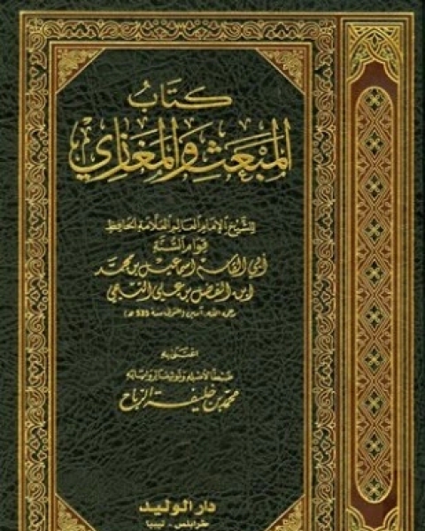 كتاب المبعث والمغازي