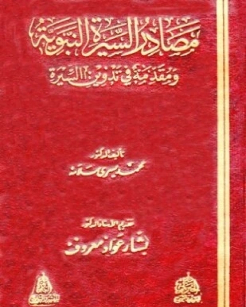 مصادر السيرة النبوية ومقدمة في تدوين السيرة