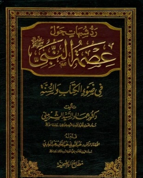 رد شبهات حول عصمة النبي صلى الله عليه وسلم في ضوء الكتاب والسنة