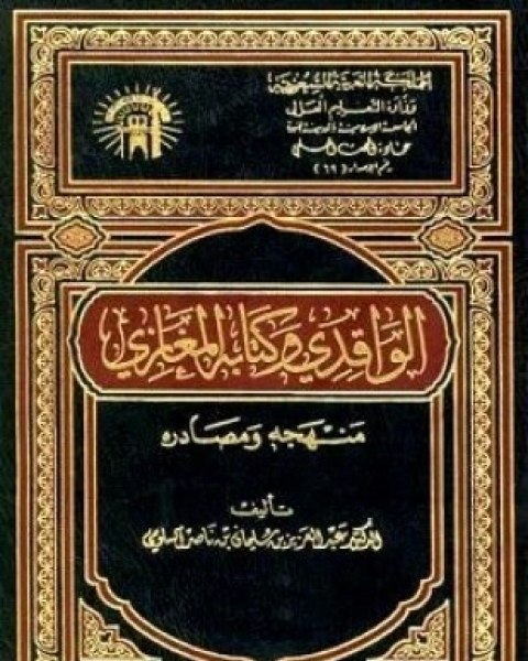 الواقدي وكتابه المغازي منهجه ومصادره