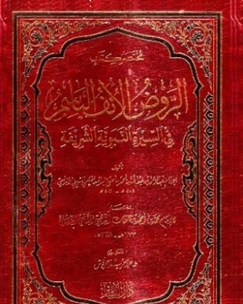 مختصر كتاب الروض الأنف الباسم في السيرة النبوية الشريفة