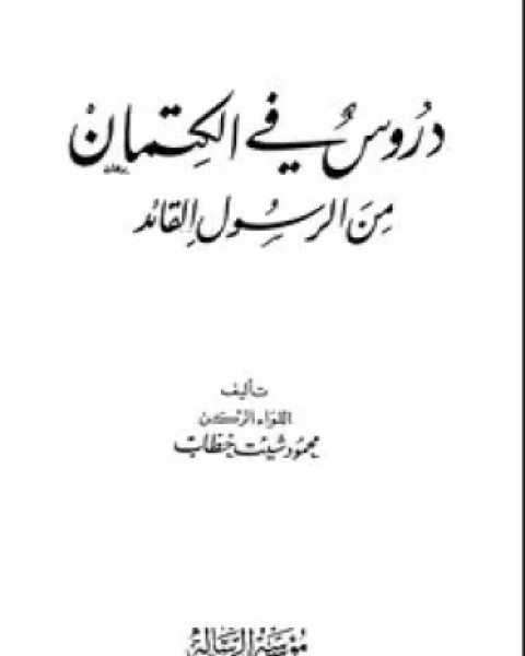 دروس في الكتمان من الرسول القائد صلى الله عليه وسلم