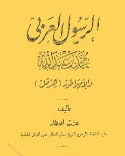 الرسول العربي محمد بن عبد الله والإمبراطور هرقل