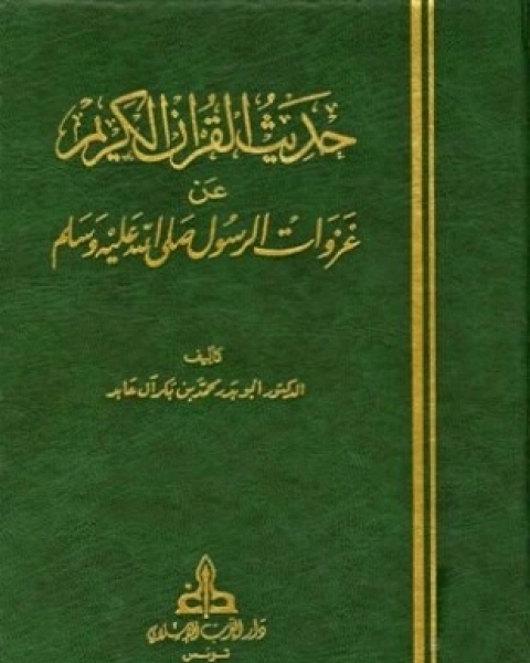 حديث القرآن الكريم عن غزوات الرسول صلى الله عليه وسلم