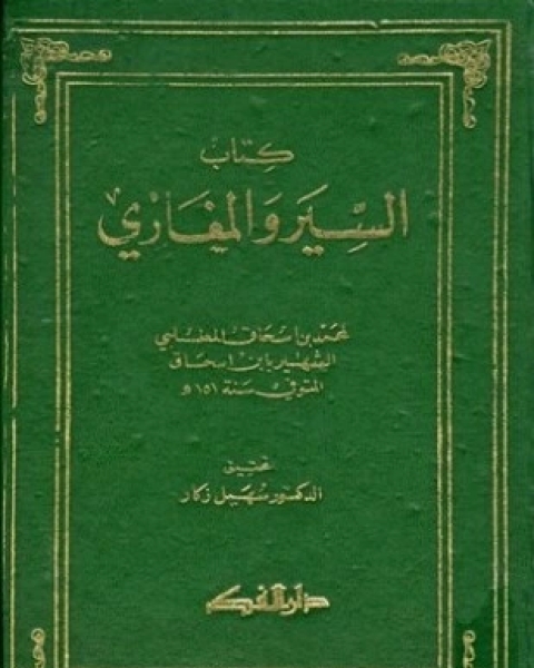 كتاب السير والمغازي سيرة ابن إسحاق