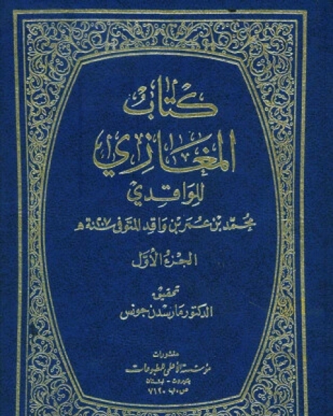 كتاب المغازي مغازي الواقدي