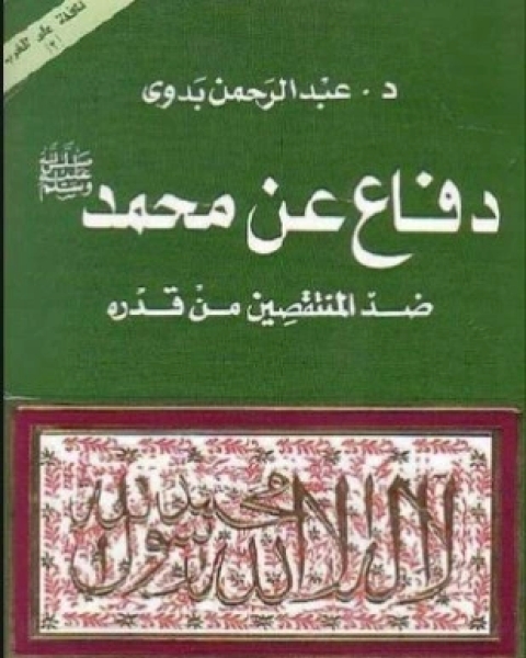 دفاع عن محمد صلى الله عليه و سلم ضد المنتقصين من قدره