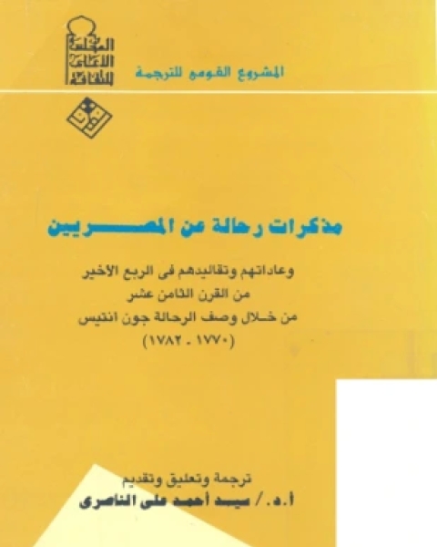 مذكرات رحالة عن المصريين وعاداتهم وتقاليدهم في الربع الأخير من القرن الثامن عشر