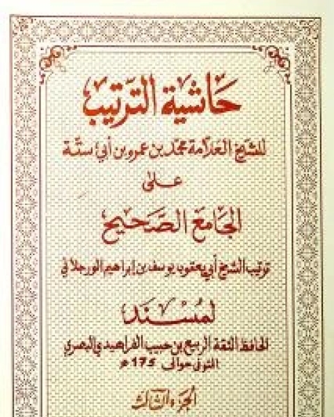 حاشية الترتيب ٣