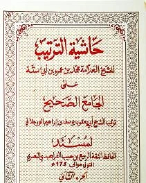 حاشية الترتيب ٢