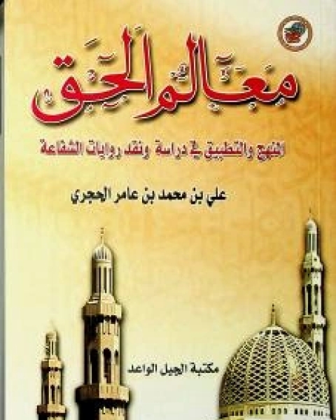 معالم الحق المنهج والتطبيق في دراسة ونقد روايات الشفاعة