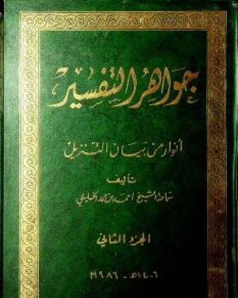 جواهر التفسير أنوار من بيان التنزيل 2