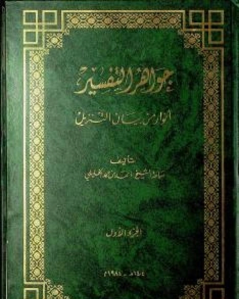 جواهر التفسير أنوار من بيان التنزيل 1