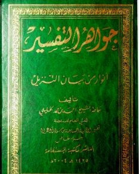 جواهر التفسير أنوار من بيان التنزيل : الجزء الخاص